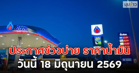 ประกาศช่วงบ่าย ราคาน้ำมันวันนี้ 18 มิถุนายน 2569