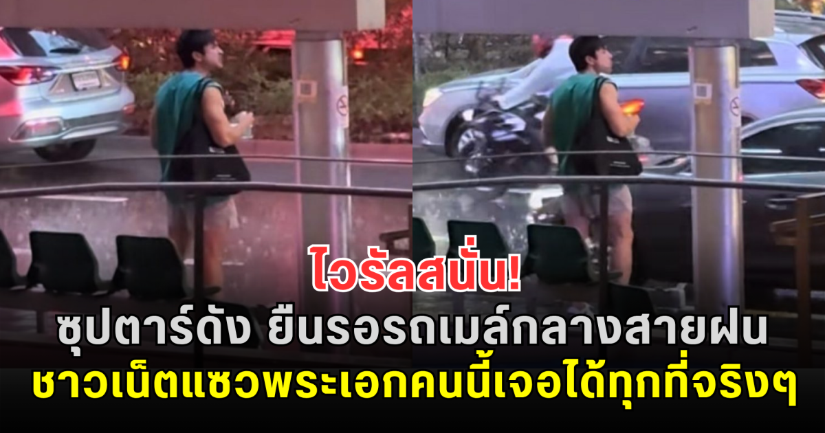 ไวรัลสนั่น! ซุปตาร์ดัง ยืนรอรถเมล์กลางสายฝน ชาวเน็ตแซวพระเอกคนนี้เจอได้ทุกที่จริงๆ