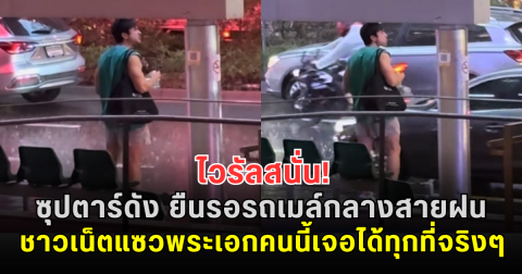 ไวรัลสนั่น! ซุปตาร์ดัง ยืนรอรถเมล์กลางสายฝน ชาวเน็ตแซวพระเอกคนนี้เจอได้ทุกที่จริงๆ