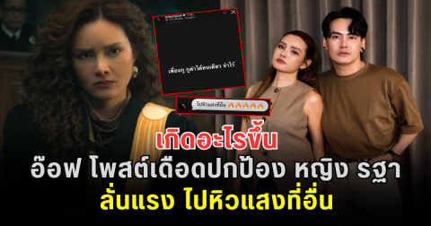 เกิดอะไรขึ้น อ๊อฟ ปองศักดิ์ โพสต์เดือดปกป้อง หญิง รฐา ลั่นแรง ไปหิวแสงที่อื่น