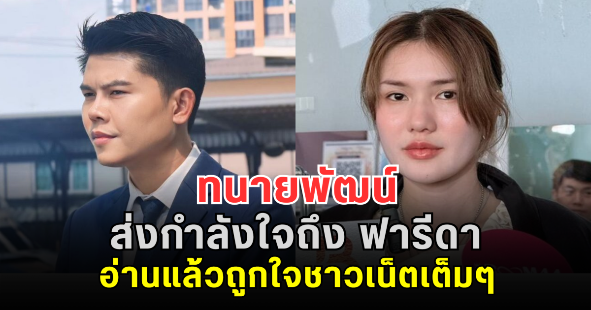ทนายพัฒน์ ส่งกำลังใจถึง ฟารีดา อ่านแล้วถูกใจชาวเน็ตเต็มๆ