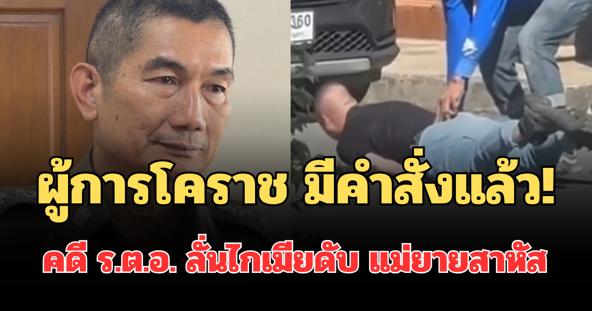ผู้การโคราช มีคำสั่งแล้ว! คดี ร.ต.อ. ลั่นไกเมียเสียชีวิต แม่ยายสาหัส