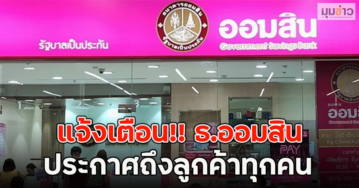 แจ้งเตือน!! ธ.ออมสิน ประกาศถึงลูกค้าทุกคน
