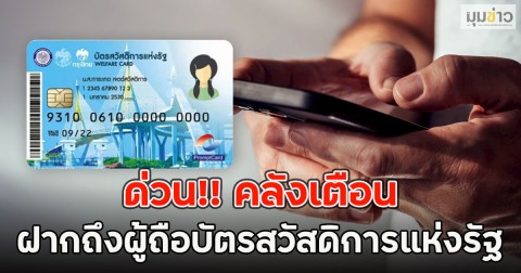 ด่วน!! คลังเตือน ฝากถึงผู้ถือบัตรสวัสดิการแห่งรัฐ