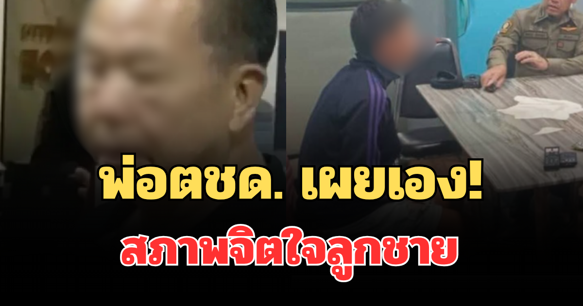 พ่อตชด. เผยเอง! สภาพจิตใจลูกชาย หลังลั่นไกใส่วินดับ