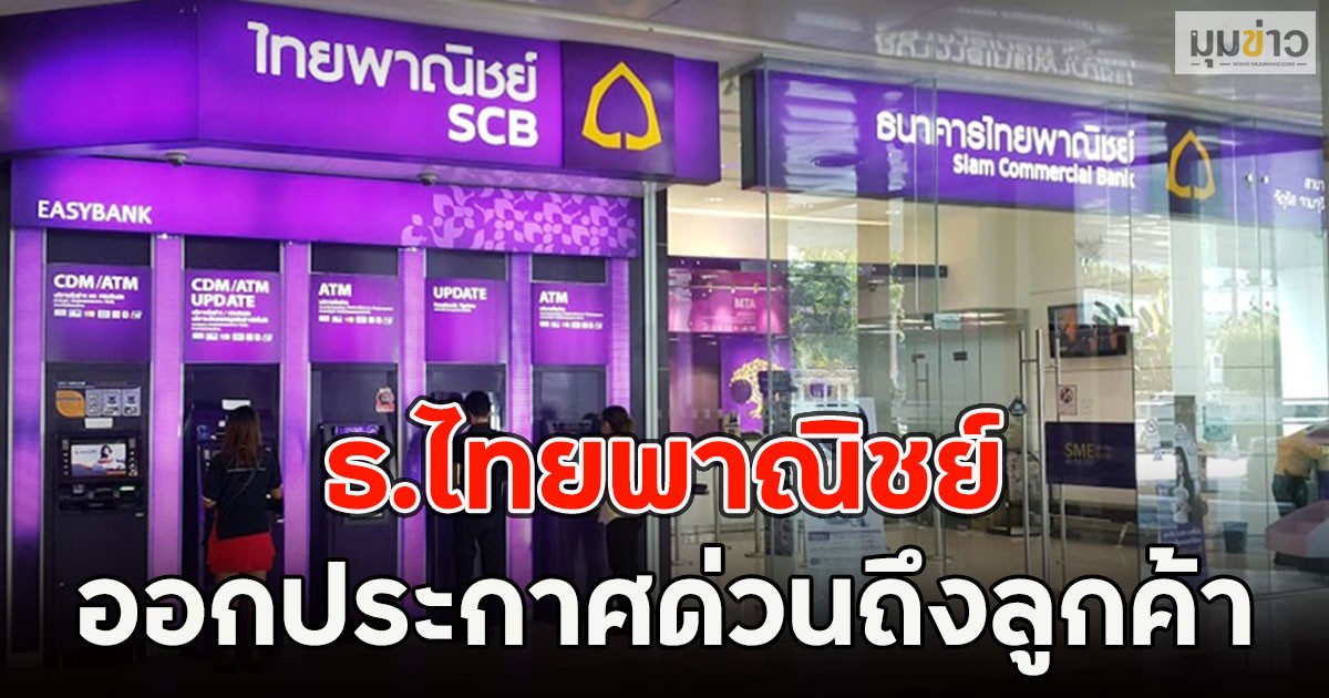 ธ.ไทยพาณิชย์  ออกประกาศด่วนถึงลูกค้า