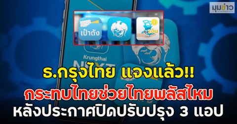 ธ.กรุงไทย แจงแล้ว!! กระทบไทยช่วยไทยพลัสไหม หลังประกาศปิดปรับปรุง 3 แอป