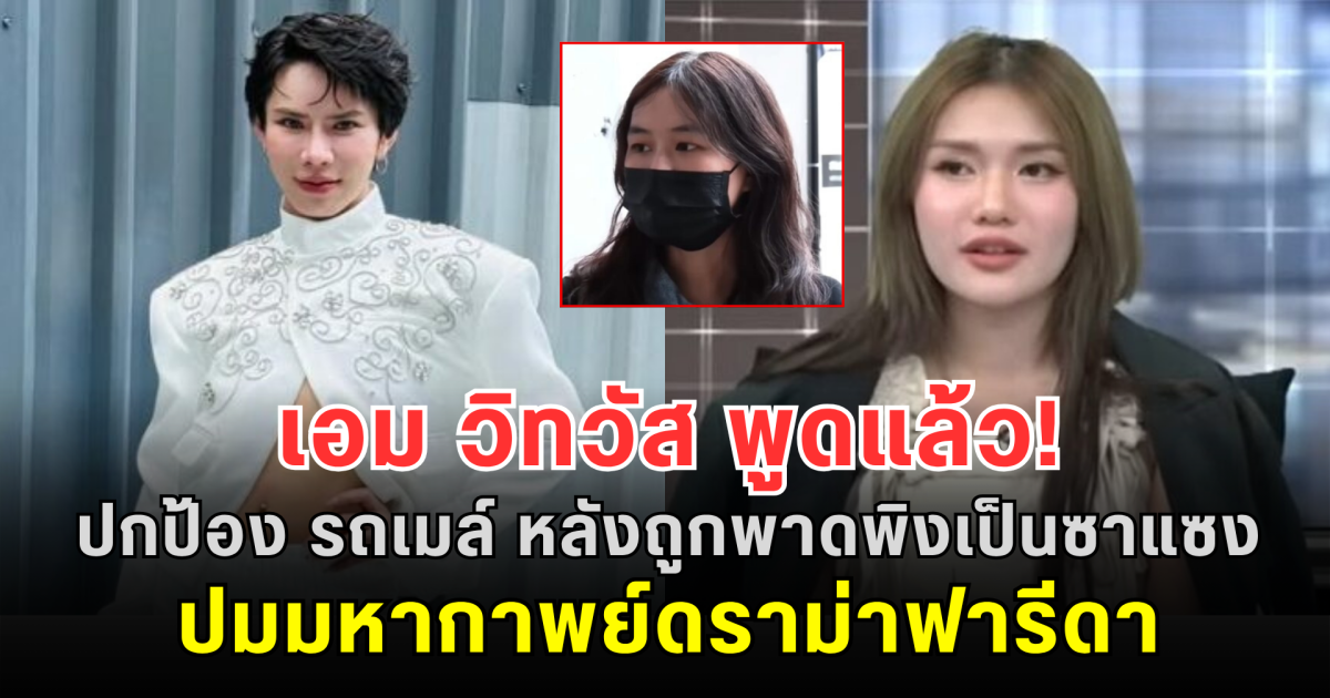 เอม วิทวัส พูดแล้ว! ปกป้อง รถเมล์ หลังถูกพาดพิงเป็นซาแซง ปมมหากาพย์ดราม่าฟารีดา