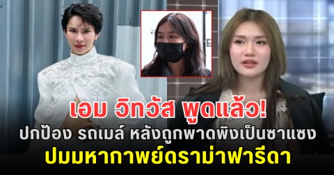 เอม วิทวัส พูดแล้ว! ปกป้อง รถเมล์ หลังถูกพาดพิงเป็นซาแซง ปมมหากาพย์ดราม่าฟารีดา