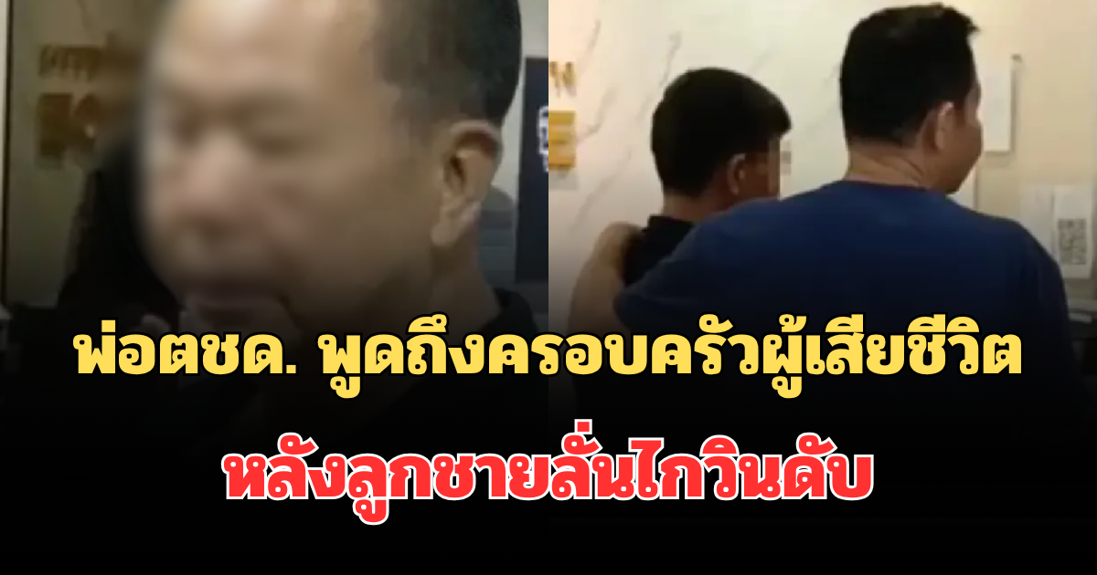 พ่อตชด. พูดถึงครอบครัวผู้เสียชีวิต หลังลูกชายลั่นไกวินดับ