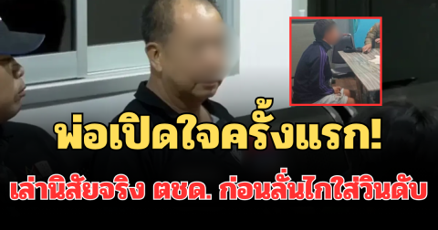 พ่อเปิดใจครั้งแรก! เล่านิสัยจริง ตชด. ก่อนลั่นไกใส่วินดับ 2 ราย