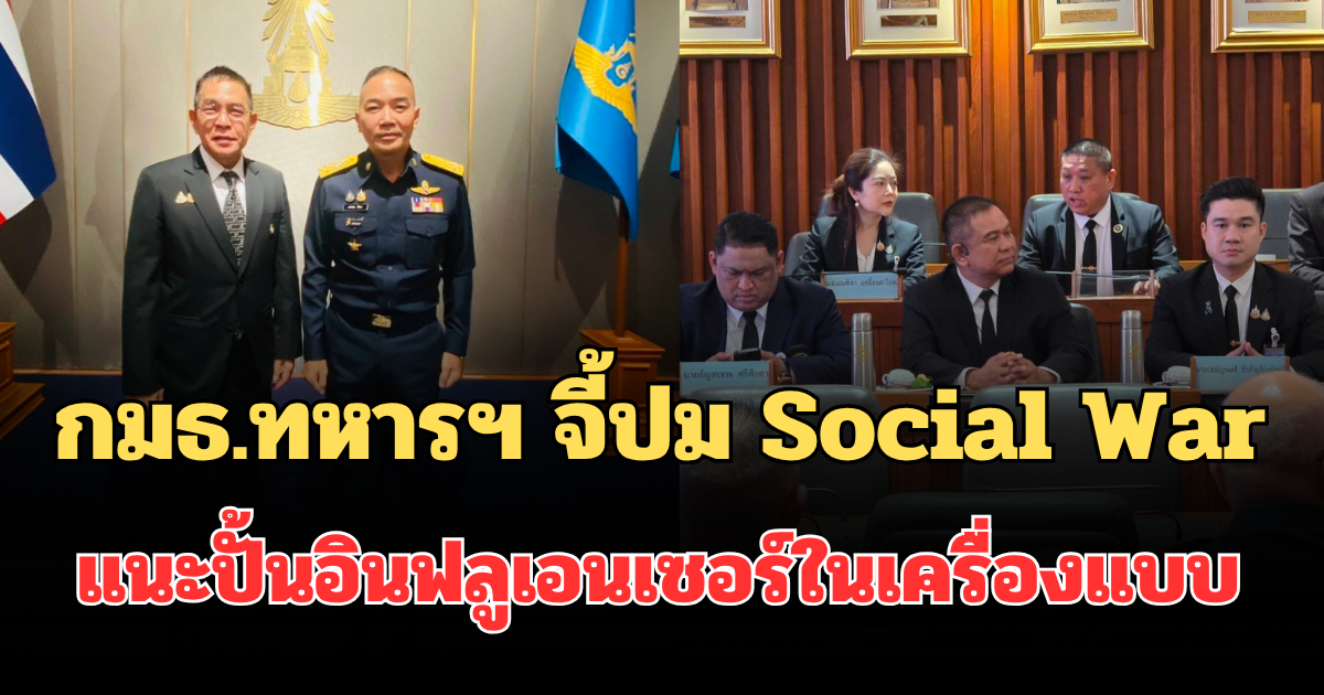 กมธ.ทหารฯ จี้ปม Social War แนะปั้นอินฟลูเอนเซอร์ในเครื่องแบบ สู้ศึกข้อมูลข่าวสาร