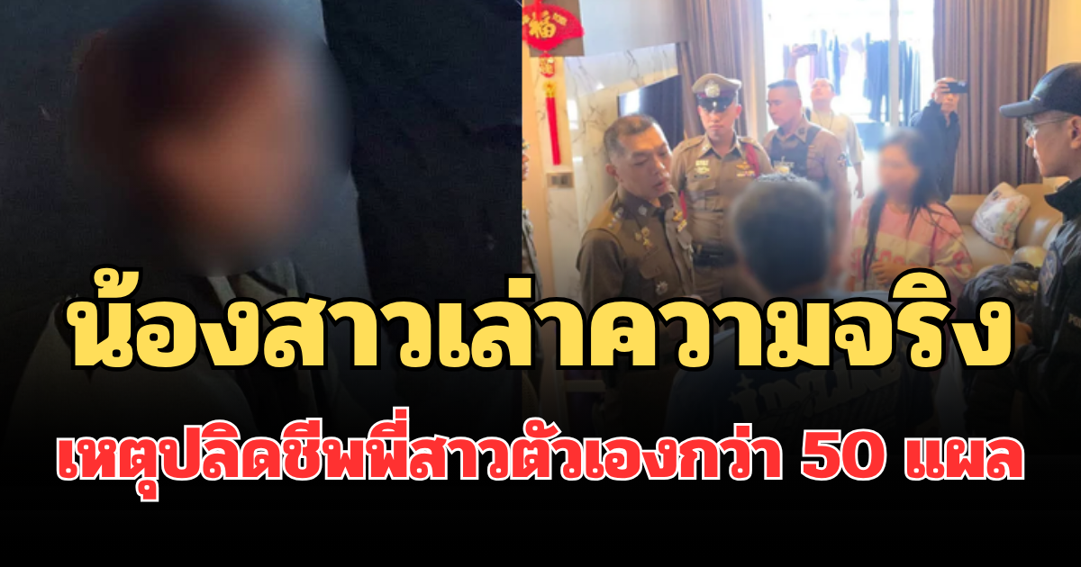 รู้แล้วปมแค้นโหด! น้องสาวยอมเล่าความจริง เหตุปลิดชีพพี่สาวตัวเองกว่า 50 แผล