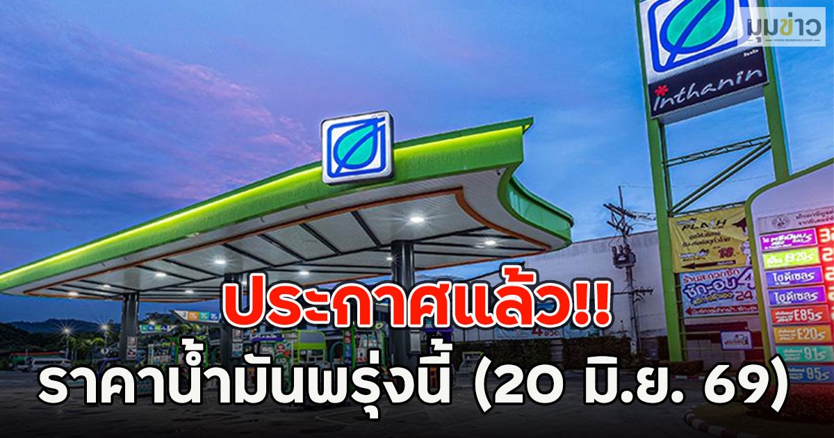 ประกาศแล้ว!! ราคาน้ำมันพรุ่งนี้ (20 มิ.ย. 69)