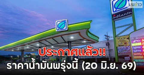 ประกาศแล้ว!! ราคาน้ำมันพรุ่งนี้ (20 มิ.ย. 69)