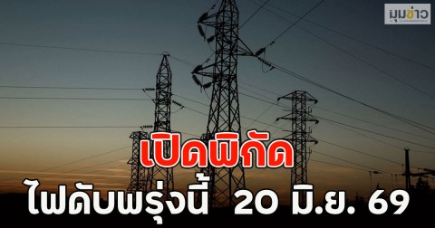 เปิดพิกัด ไฟดับพรุ่งนี้  20 มิ.ย. 69