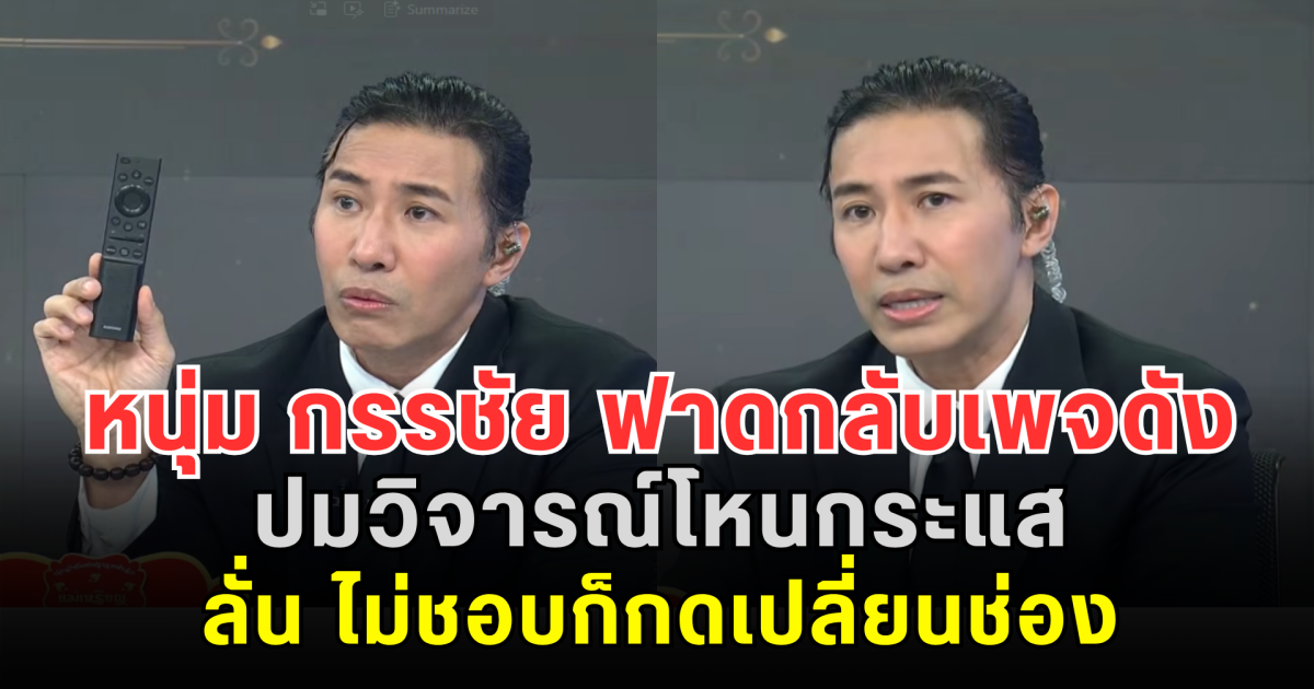 หนุ่ม กรรชัย ฟาดกลับเพจดัง ปมวิจารณ์โหนกระแส ลั่น ไม่ชอบก็กดเปลี่ยนช่อง