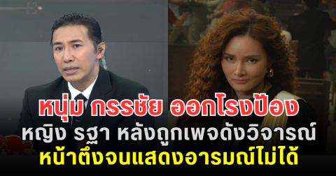 หนุ่ม กรรชัย ออกโรงป้อง หญิง รฐา หลังถูกเพจดังวิจารณ์หน้าตึงจนแสดงอารมณ์ไม่ได้