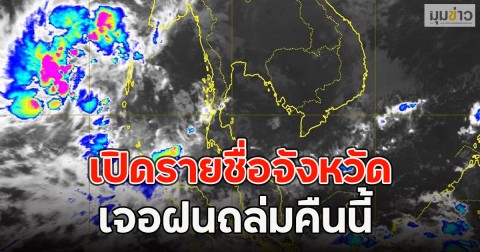 เปิดรายชื่อจังหวัด เจอฝนถล่มคืนนี้