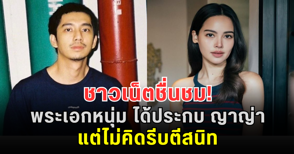 ชาวเน็ตชื่นชม! พระเอกหนุ่ม ได้ประกบ ญาญ่า แต่ไม่คิดรีบตีสนิท พร้อมเผยเหตุผลตรงๆ ฟังแล้วเข้าใจทันที