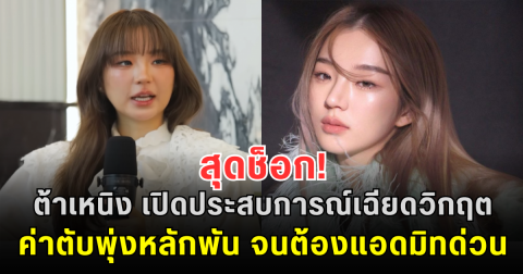 สุดช็อก! ต้าเหนิง เปิดประสบการณ์เฉียดวิกฤต ค่าตับพุ่งหลักพัน จนต้องแอดมิทด่วน