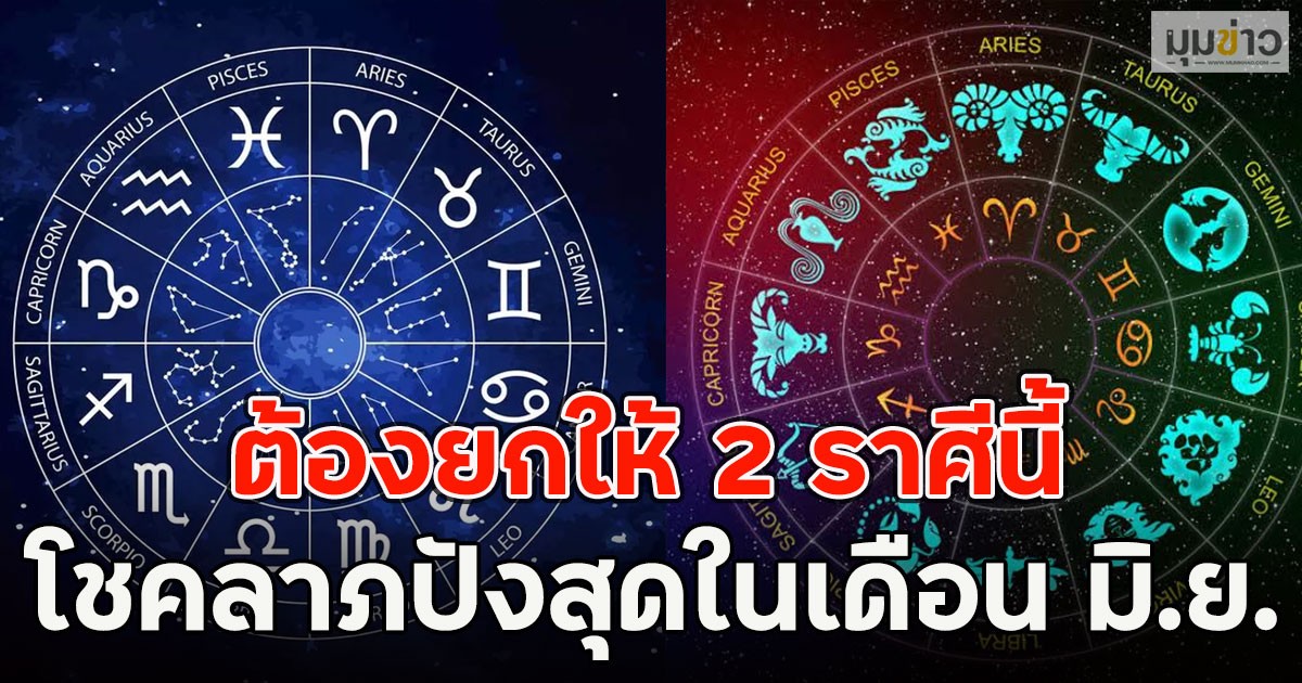 เปิด 2 ราศี โชคลาภปังสุดในเดือน มิ.ย. ต้องยกให้ 2 ราศีนี้