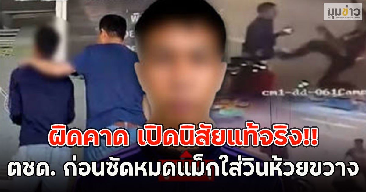 ผิดคาด เปิดนิสัยแท้จริง!! ตชด. ก่อนซัดหมดแม็กใส่วินห้วยขวาง