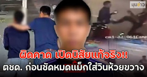 ผิดคาด เปิดนิสัยแท้จริง!! ตชด. ก่อนซัดหมดแม็กใส่วินห้วยขวาง