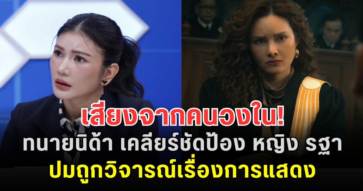 เสียงจากคนวงใน! ทนายนิด้า เคลียร์ชัดป้อง หญิง รฐา ปมถูกวิจารณ์เรื่องการแสดง