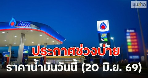 ประกาศช่วงบ่าย ราคาน้ำมันวันนี้ (20 มิ.ย. 69)