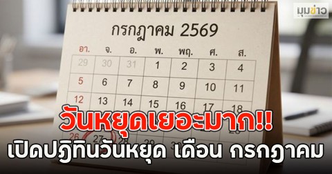 วันหยุดเยอะมาก!! เปิดปฎิทินวันหยุด เดือน กรกฎาคม 69