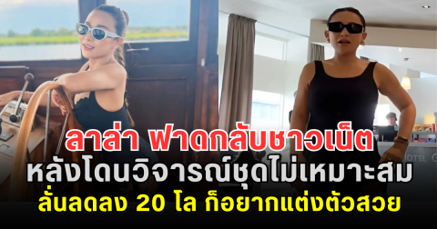โรงแรมไม่ใช่วัด! ลาล่า ฟาดกลับชาวเน็ต หลังโดนวิจารณ์ชุดไม่เหมาะสม ลั่นลดลง 20 โล ก็อยากแต่งตัวสวย