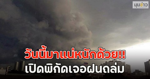 วันนี้มาแน่หนักด้วย!! เปิดพิกัดเจอฝนถล่ม