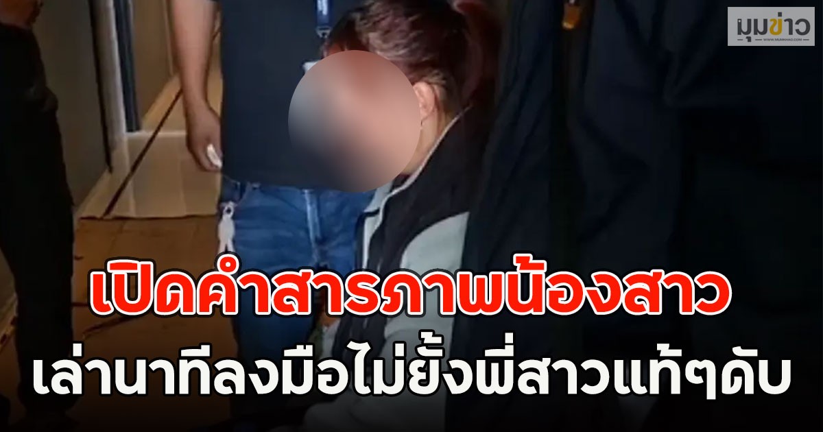 เปิดคำสารภาพน้องสาว เล่านาทีลงมือไม่ยั้งพี่สาวแท้ๆดับ
