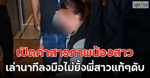 เปิดคำสารภาพน้องสาว เล่านาทีลงมือไม่ยั้งพี่สาวแท้ๆดับ