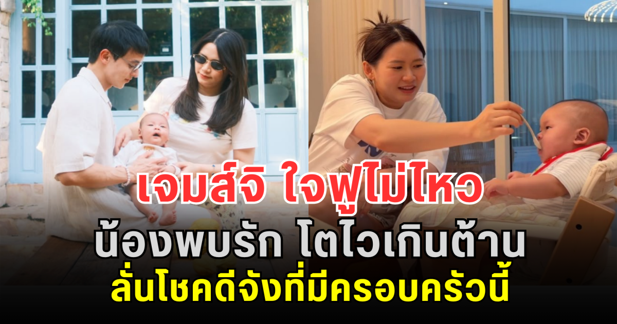 น้ำตาจะไหลตาม! เจมส์จิ ใจฟูไม่ไหว น้องพบรัก โตไวเกินต้าน ลั่นโชคดีจังที่มีครอบครัวนี้