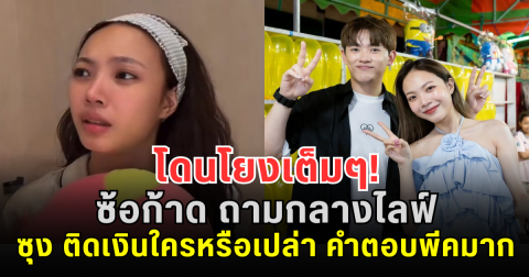 โดนโยงเต็มๆ! ซ้อก้าด ถามกลางไลฟ์ ซุง ติดเงินใครหรือเปล่า คำตอบพีคมาก