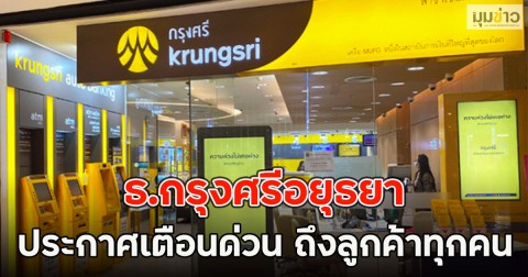 ธ.กรุงศรีอยุธยา ประกาศเตือนด่วน ถึงลูกค้าทุกคน