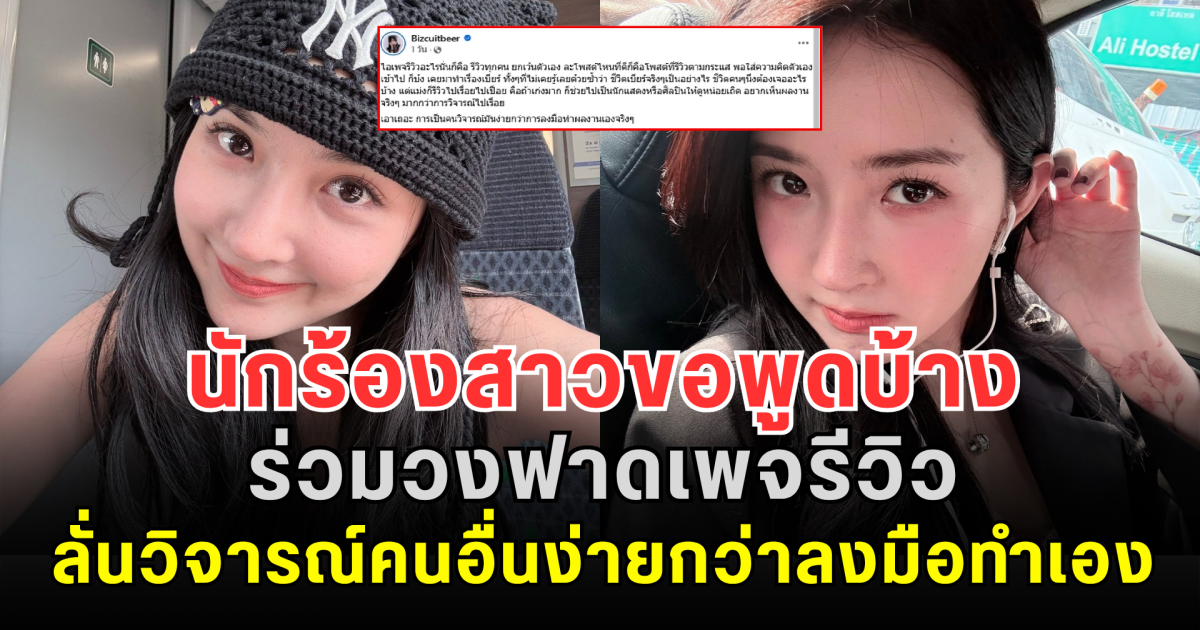 โดนเหมือนกัน! นักร้องสาวขอพูดบ้าง ร่วมวงฟาดเพจรีวิว ลั่นวิจารณ์คนอื่นง่ายกว่าลงมือทำเอง