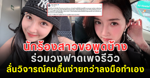 โดนเหมือนกัน! นักร้องสาวขอพูดบ้าง ร่วมวงฟาดเพจรีวิว ลั่นวิจารณ์คนอื่นง่ายกว่าลงมือทำเอง