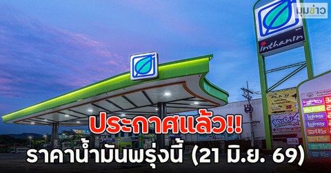 ประกาศแล้ว!! ราคาน้ำมันพรุ่งนี้ (21 มิ.ย. 69)