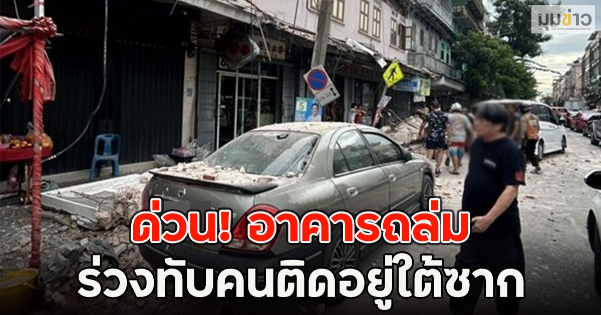 ด่วน! อาคารถล่ม ร่วงทับคนติดอยู่ใต้ซาก