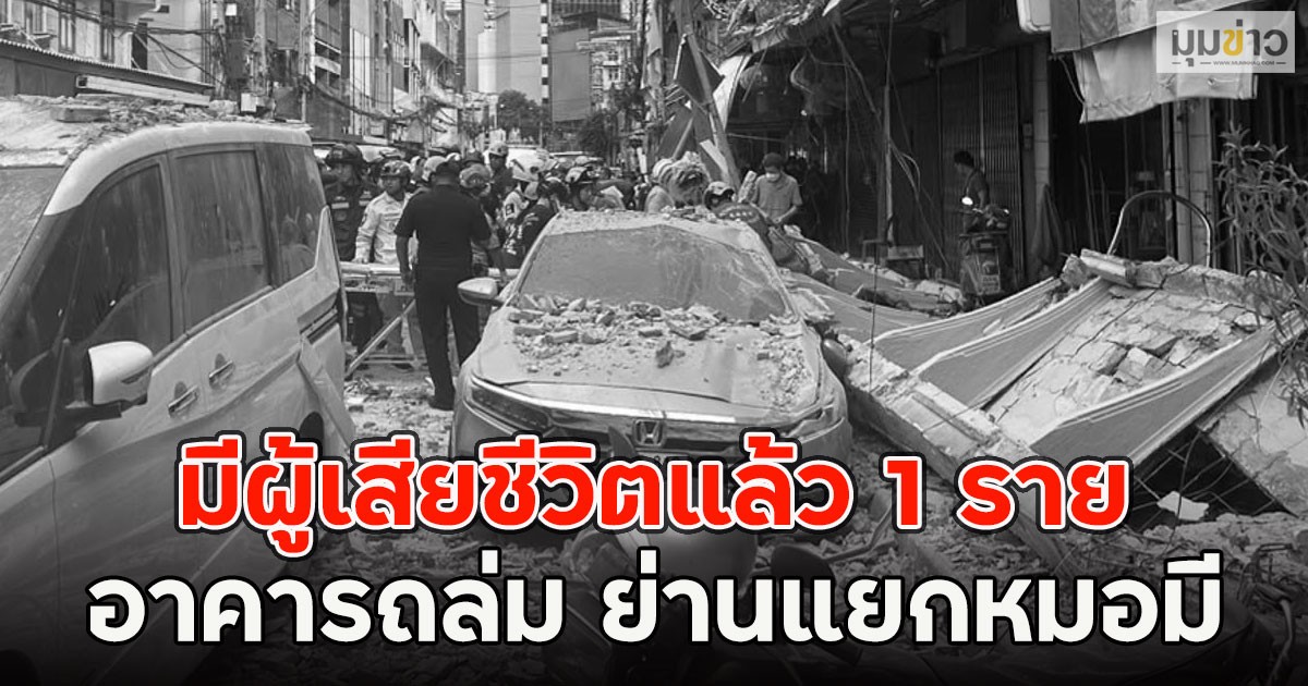 มีผู้เสียชีวิตแล้ว 1 ราย อาคารถล่ม ย่านแยกหมอมี