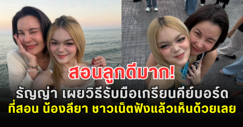 สอนลูกดีมาก! ธัญญ่า เผยวิธีรับมือเกรียนคีย์บอร์ดที่สอน น้องลียา ชาวเน็ตฟังแล้วเห็นด้วยเลย