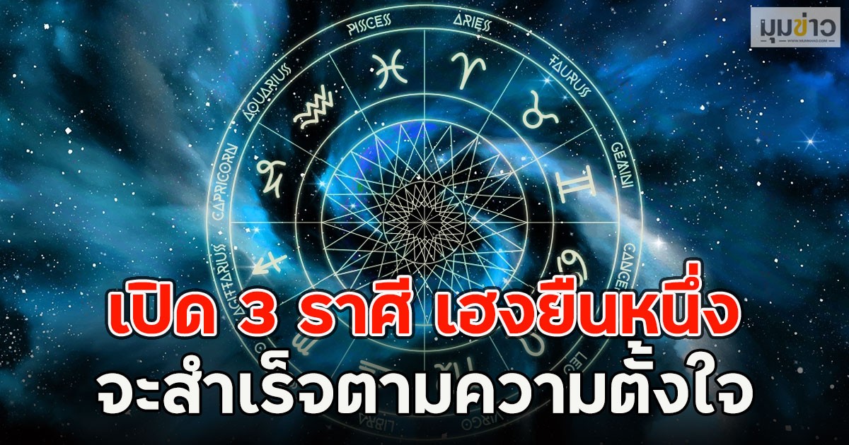 เปิด 3 ราศี เฮงยืนหนึ่ง จะสำเร็จตามความตั้งใจ