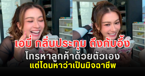 พีกมาก! เอมี่ กลิ่นประทุม ถึงกับอึ้ง โทรหาลูกค้าด้วยตัวเอง แต่โดนหาว่าเป็นมิจฉาชีพ