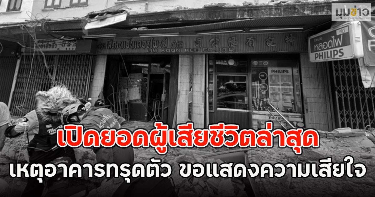 เปิดยอดผู้เสียชีวิตล่าสุด เหตุอาคารทรุดตัว ขอแสดงความเสียใจ
