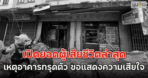 เปิดยอดผู้เสียชีวิตล่าสุด เหตุอาคารทรุดตัว ขอแสดงความเสียใจ