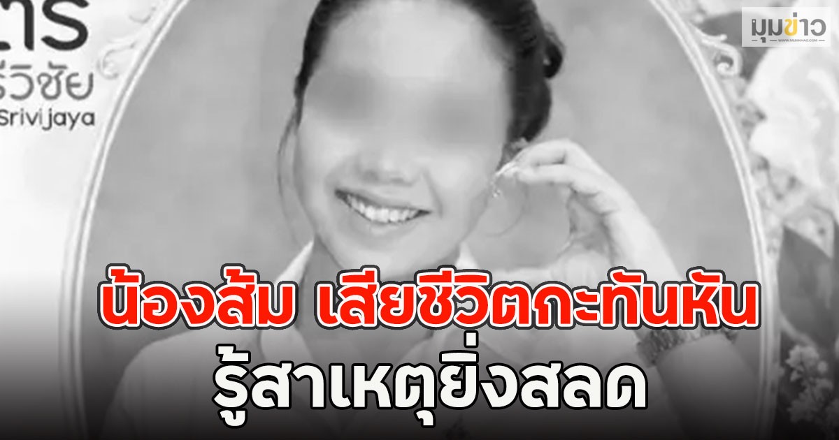 แห่อาลัย!! น้องส้ม เสียชีวิตกะทันหันในวัย 24 ปี รู้สาเหตุยิ่งสลด