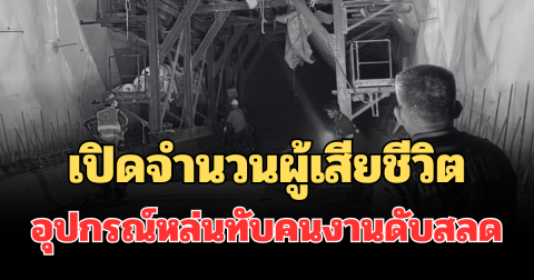 สะเทือนใจ! เปิดจำนวนผู้เสียชีวิต อุปกรณ์ในอุโมงค์ดอยหลวงหล่นทับคนงานดับสลด